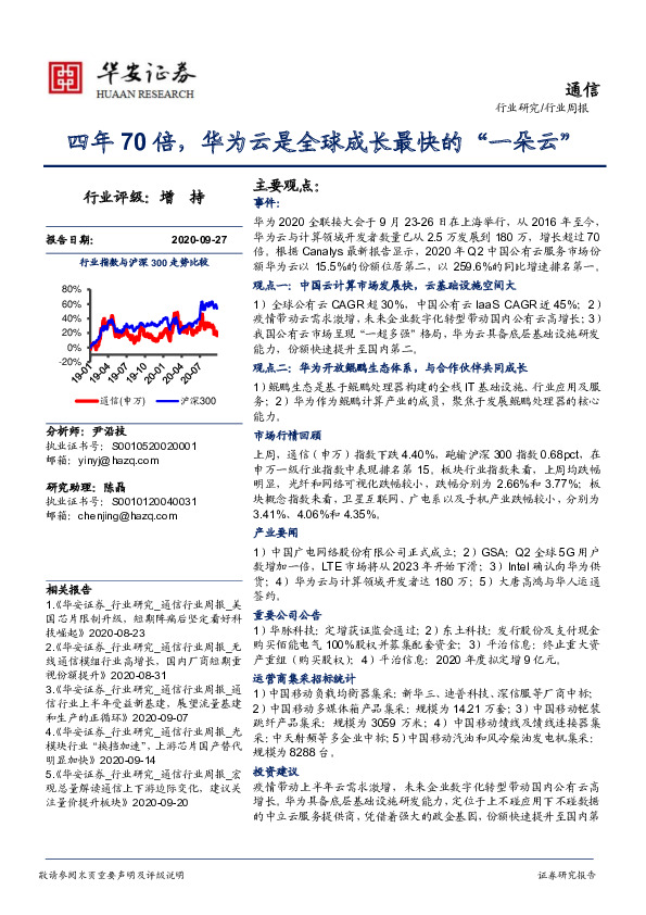 通信行业周报：四年70倍，华为云是全球成长最快的“一朵云”