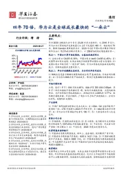 通信行业周报：四年70倍，华为云是全球成长最快的“一朵云”