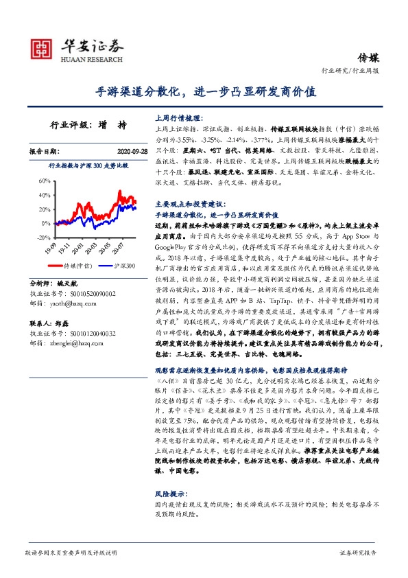 传媒行业周报：手游渠道分散化，进一步凸显研发商价值