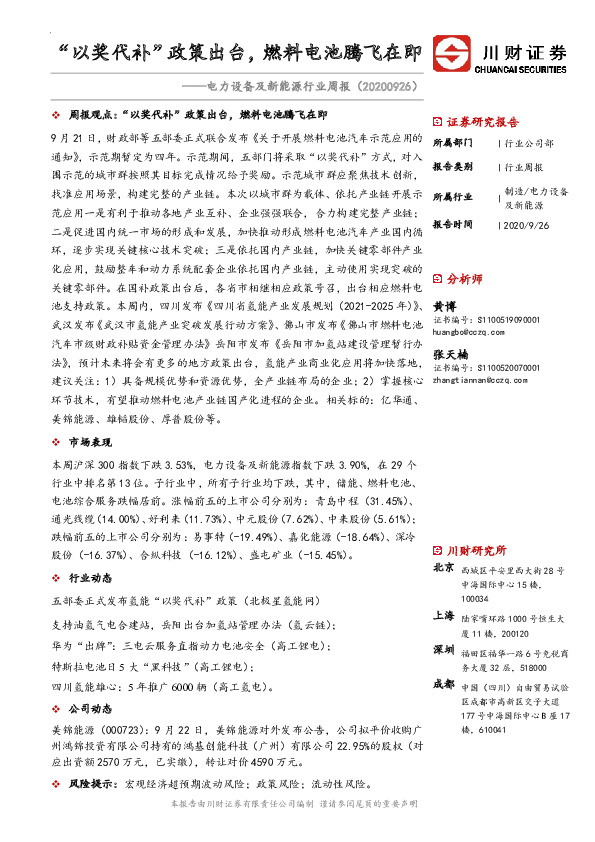 电力设备及新能源行业周报：“以奖代补”政策出台，燃料电池腾飞在即