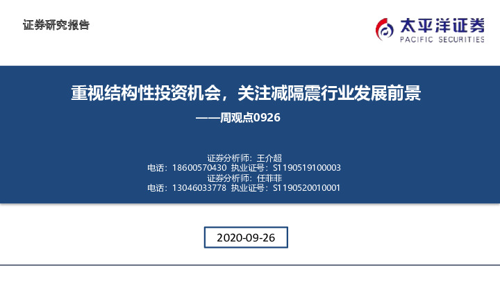 建筑周观点：重视结构性投资机会，关注减隔震行业发展前景