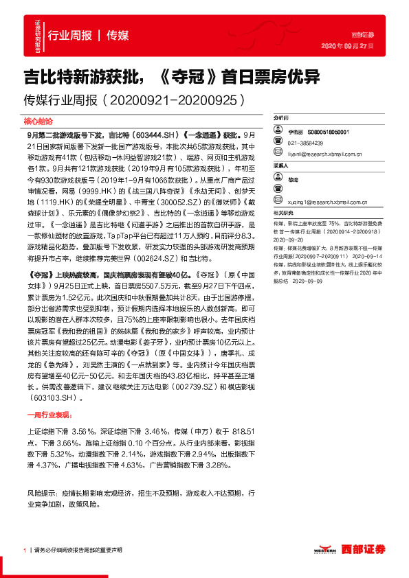传媒行业周报：吉比特新游获批，《夺冠》首日票房优异
