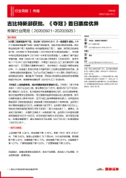 传媒行业周报：吉比特新游获批，《夺冠》首日票房优异