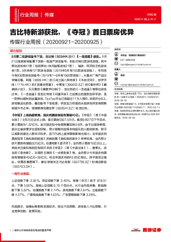 传媒行业周报：吉比特新游获批，《夺冠》首日票房优异