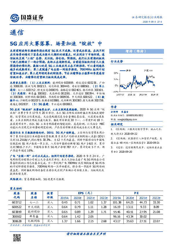 通信行业周报：5G应用大赛落幕,场景加速“绽放”中