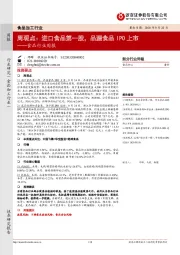 食品行业周报-周观点：进口食品第一股，品渥食品IPO上市