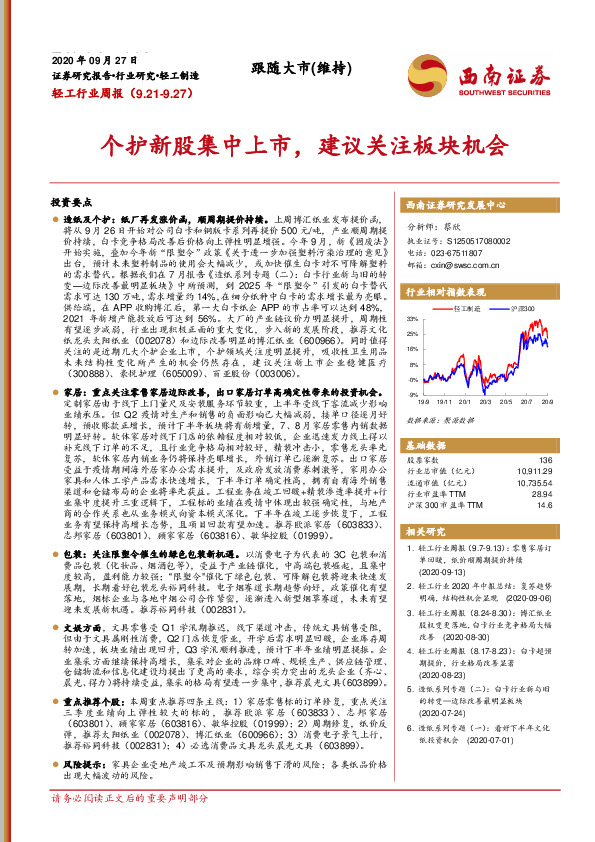 轻工行业周报：个护新股集中上市，建议关注板块机会