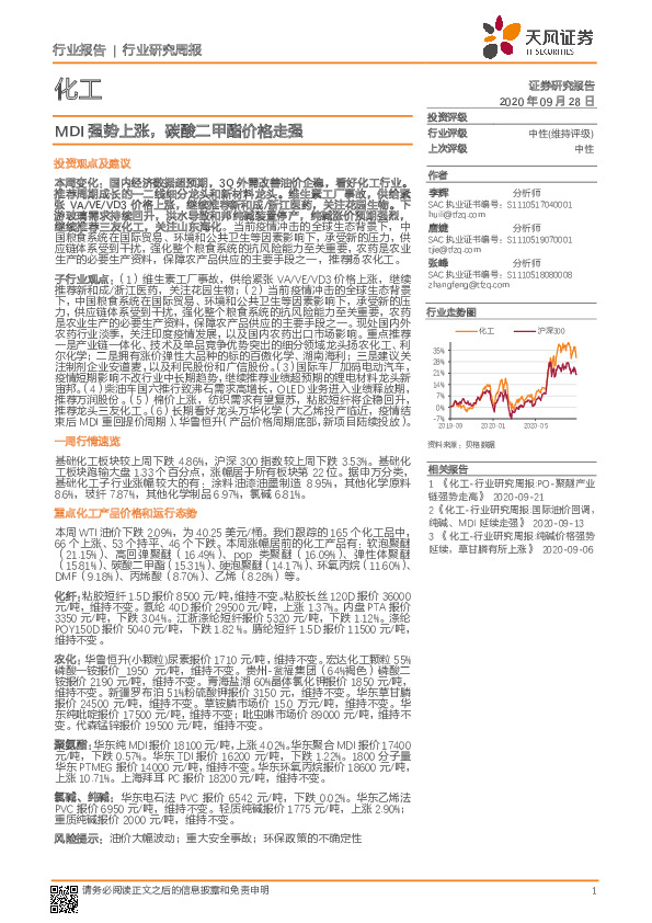 化工行业研究周报：MDI强势上涨，碳酸二甲酯价格走强
