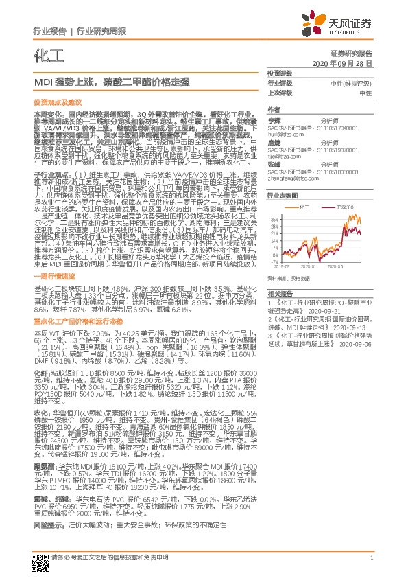 化工行业研究周报：MDI强势上涨，碳酸二甲酯价格走强
