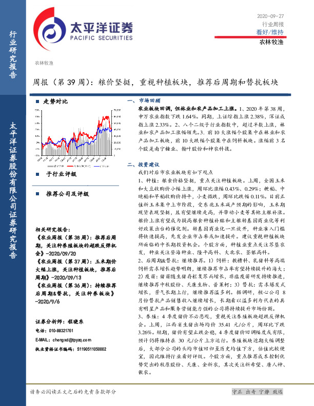 农林牧渔周报（第39周）：粮价坚挺，重视种植板块，推荐后周期和替抗板块