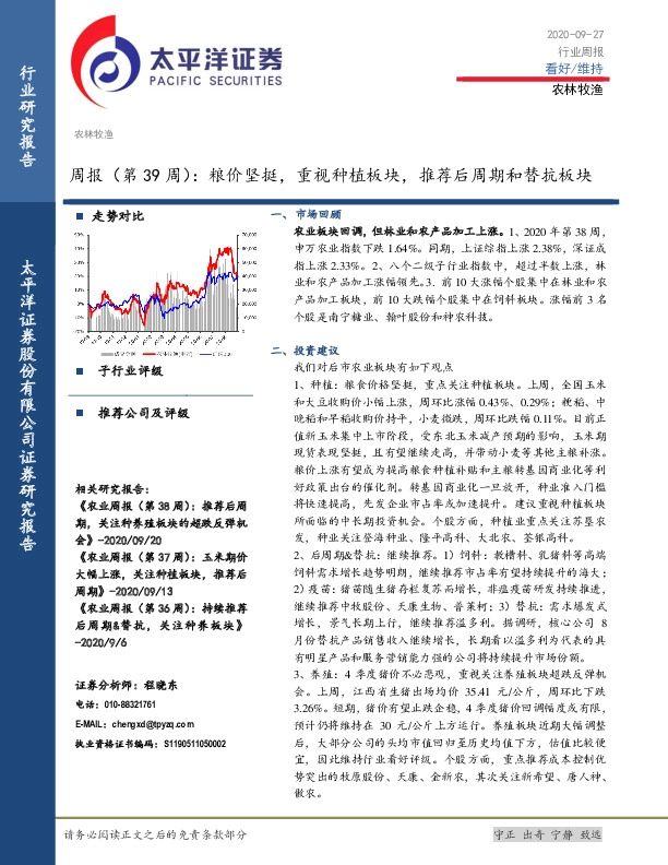 农林牧渔周报（第39周）：粮价坚挺，重视种植板块，推荐后周期和替抗板块