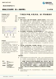 基础化工行业周报：下游需求回暖，环氧丙烷、MDI等持续涨价