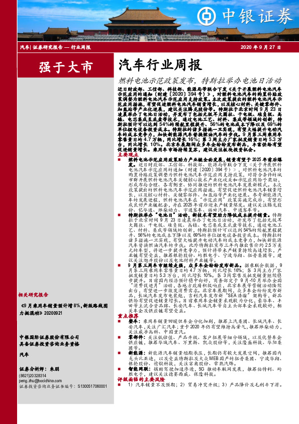 汽车行业周报：燃料电池示范政策发布，特斯拉举办电池日活动