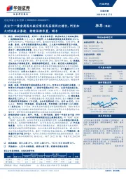 交通运输行业周报:关注十一黄金周国内航空需求或实现同比增长,阿里加大对快递业渗透,持续强推华夏、顺丰