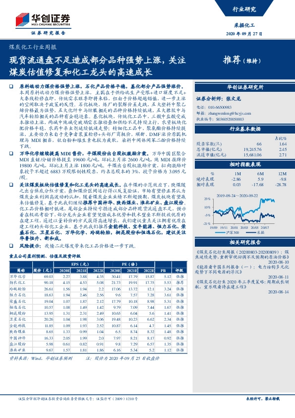 煤炭化工行业周报：现货流通盘不足造成部分品种强势上涨，关注煤炭估值修复和化工龙头的高速成长
