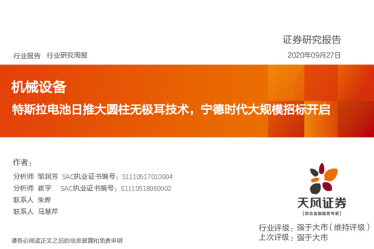 机械设备行业研究周报：特斯拉电池日推大圆柱无极耳技术，宁德时代大规模招标开启