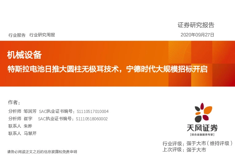 机械设备行业研究周报：特斯拉电池日推大圆柱无极耳技术，宁德时代大规模招标开启