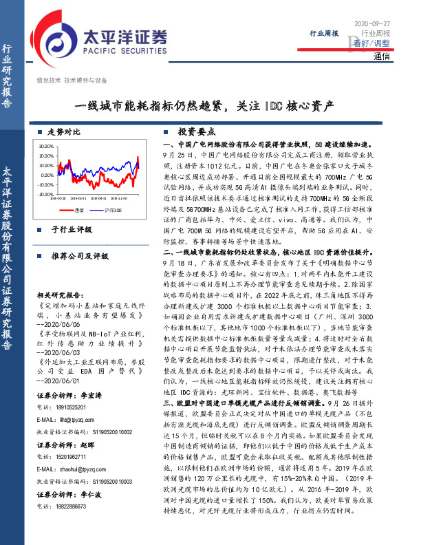 通信行业周报：一线城市能耗指标仍然趋紧，关注IDC核心资产