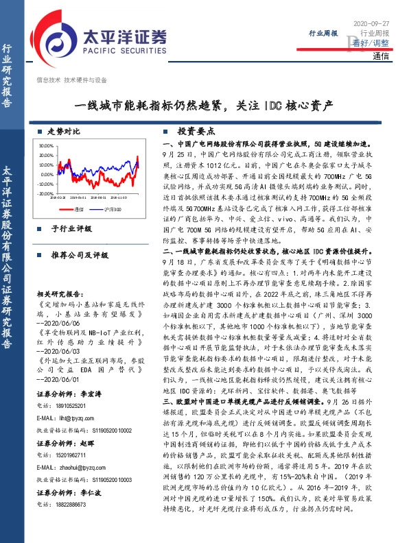 通信行业周报：一线城市能耗指标仍然趋紧，关注IDC核心资产
