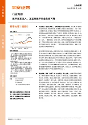 生物医药行业周报:医疗改革深入,互联网医疗行业未来可期