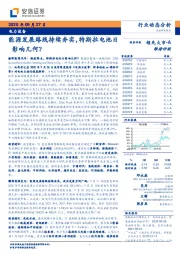 电力设备：能源发展路线持续夯实，特斯拉电池日影响几何？