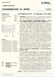 电力设备与新能源行业研究：光伏宏微观利好不断，电力新基建及工控Q4提速