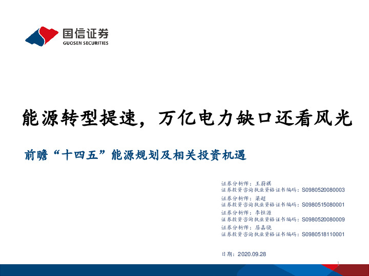 能源行业：前瞻“十四五”能源规划及相关投资机遇：能源转型提速，万亿电力缺口还看风光
