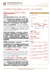 2020年9月第4周煤炭行业周报：动力煤港口价涨破600元/吨大关，近一年内新高