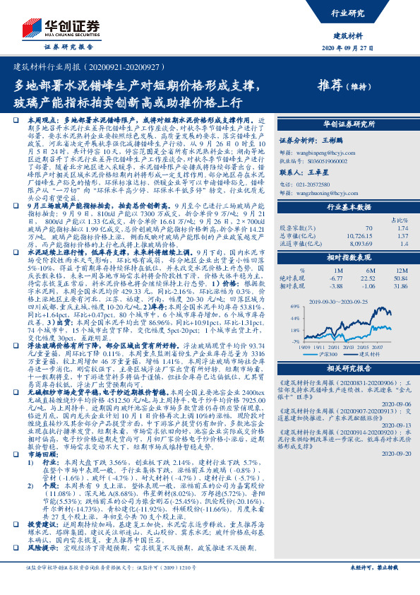 建筑材料行业周报：多地部署水泥错峰生产对短期价格形成支撑，玻璃产能指标拍卖创新高或助推价格上行