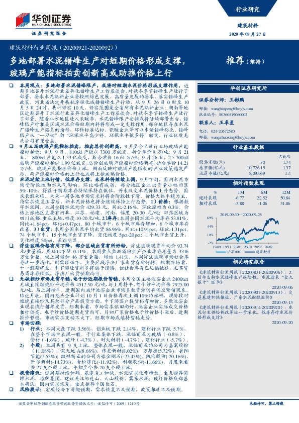 建筑材料行业周报：多地部署水泥错峰生产对短期价格形成支撑，玻璃产能指标拍卖创新高或助推价格上行
