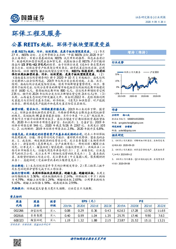 环保工程及服务行业周报：公募REITs起航，环保子板块望深度受益