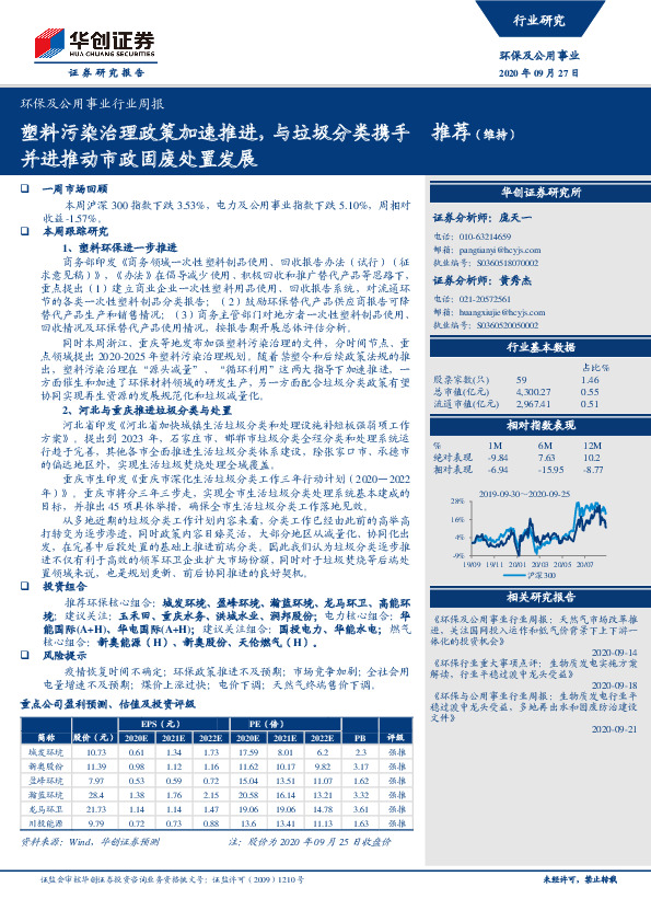 环保及公用事业行业周报：塑料污染治理政策加速推进，与垃圾分类携手并进推动市政固废处置发展