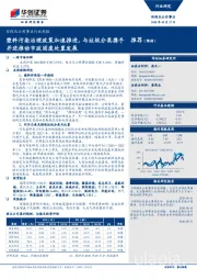 环保及公用事业行业周报：塑料污染治理政策加速推进，与垃圾分类携手并进推动市政固废处置发展