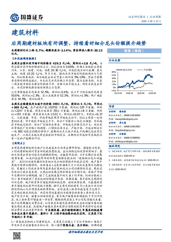 建筑材料行业周报：后周期建材板块有所调整，持续看好细分龙头份额提升趋势