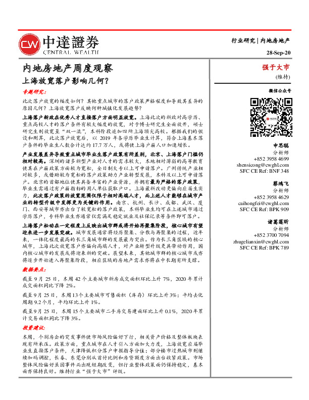 内地房地产周度观察：上海放宽落户影响几何？