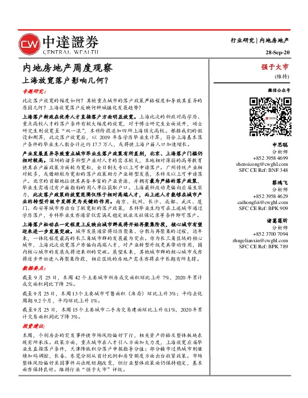 内地房地产周度观察：上海放宽落户影响几何？