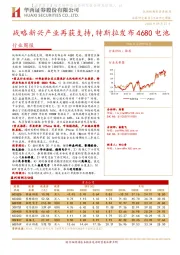 机械设备行业周报：战略新兴产业再获支持，特斯拉发布4680电池