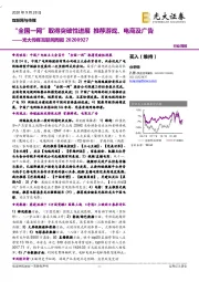 光大传媒互联网周报:“全国一网”取得突破性进展 推荐游戏、电商及广告