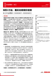 化工行业周报：MDI行业，氨纶去库提价延续