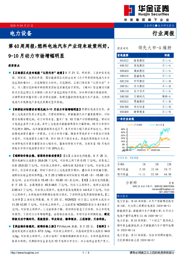 电力设备第40周周报：燃料电池汽车产业迎来政策利好，9-10月动力市场增幅明显