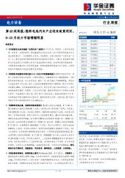 电力设备第40周周报：燃料电池汽车产业迎来政策利好，9-10月动力市场增幅明显