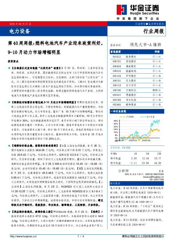 电力设备第40周周报：燃料电池汽车产业迎来政策利好，9-10月动力市场增幅明显