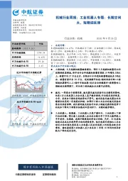 机械行业周报：工业机器人专题：长期空间大，短期迎反弹