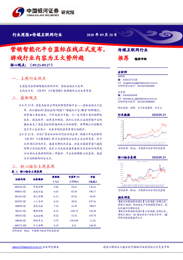 传媒互联网行业：营销智能化平台蓝标在线正式发布,游戏行业内容为王大势所趋