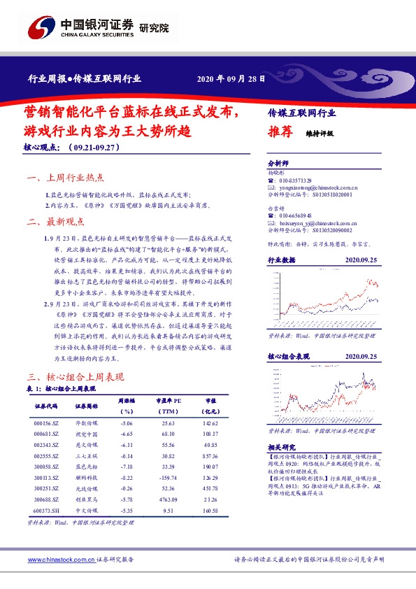 传媒互联网行业：营销智能化平台蓝标在线正式发布,游戏行业内容为王大势所趋