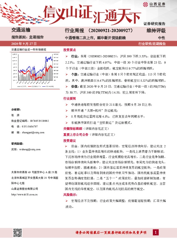 交通运输行业周报：中通香港二次上市，顺丰新开货运航线