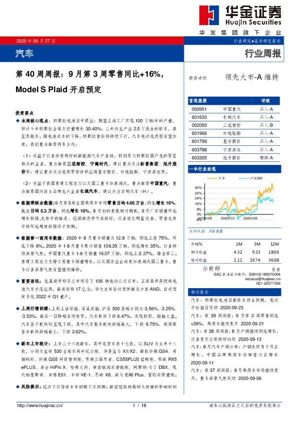 汽车行业第40周周报：9月第3周零售同比+16%，Model S Plaid开启预定