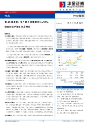汽车行业第40周周报：9月第3周零售同比+16%，Model S Plaid开启预定