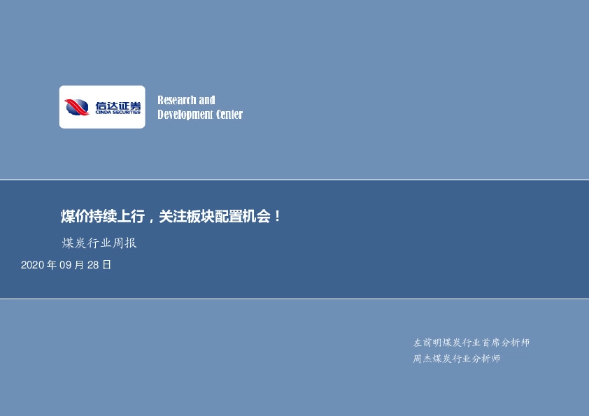煤炭行业周报：煤价持续上行，关注板块配置机会！