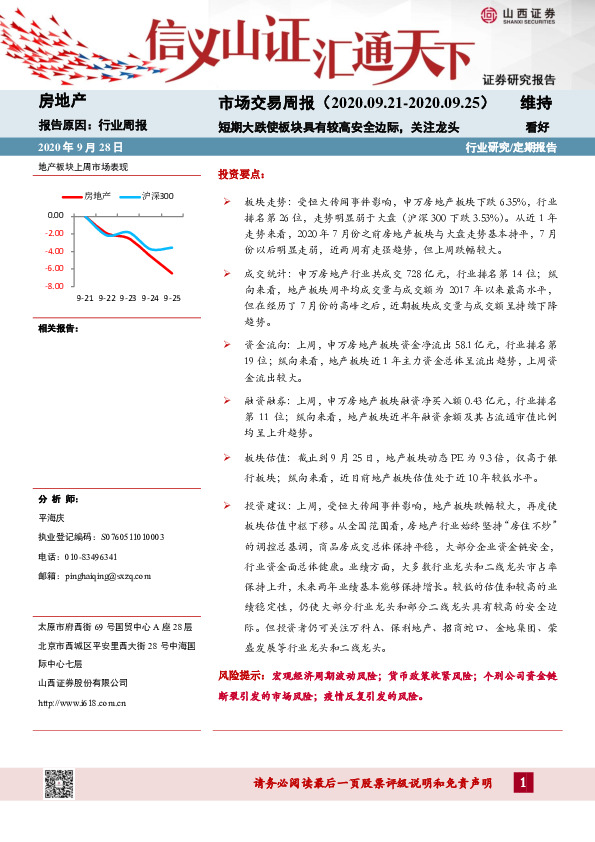 房地产行业：市场交易周报：短期大跌使板块具有较高安全边际,关注龙头